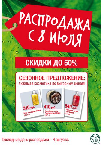 РАСПРОДАЖА во всех российских магазинах The Body Shop! фото 1